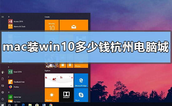 mac装win10多少钱杭州电脑城