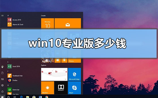 win10专业版多少钱