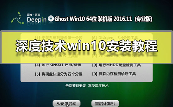 深度技术win10安装教程