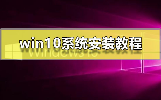 win10系统安装教程