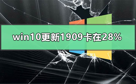 win10更新1909卡在28%