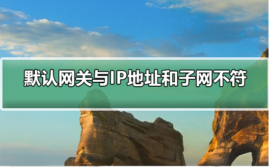 默认网关不在由ip地址和子网掩码定义的同一网络段上