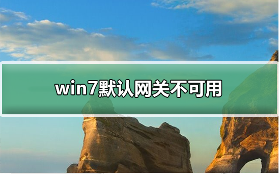 win7默认网关不可用