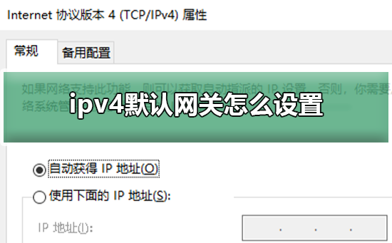 ipv4默认网关怎么设置