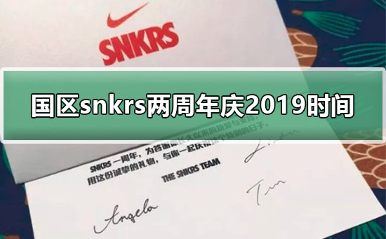 国区snkrs两周年庆2019时间介绍