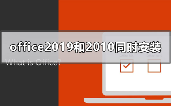 office2019和office2010可以同时安装吗