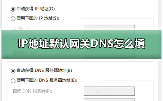 IP地址默认网关DNS怎么填
