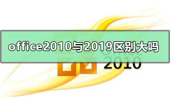 office2010与office2019区别大吗