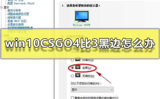 win10CSGO4比3黑边怎么办