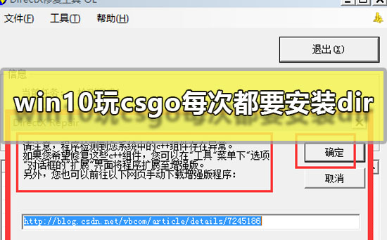 win10玩csgo每次都要安装dir怎么办