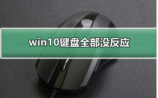 win10键盘全部没反应