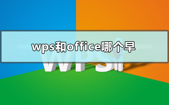 wps和office哪个早