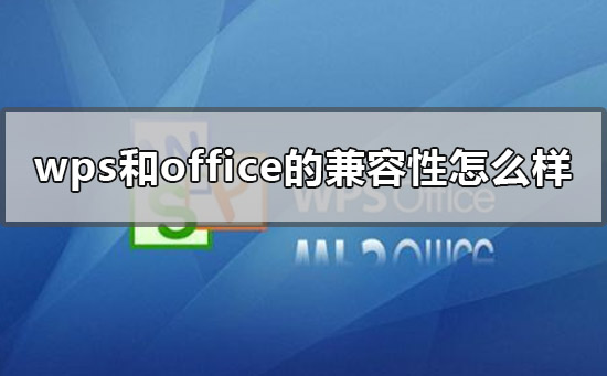 wps和office的兼容性怎么样