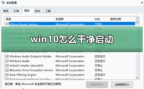 win10干净启动排查步骤