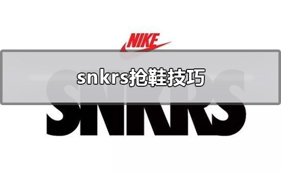 snkrs抢鞋技巧