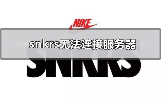 snkrs无法连接服务器