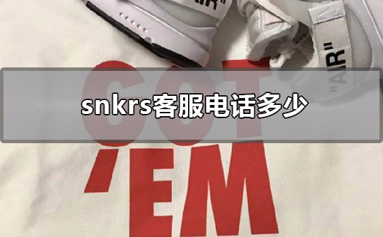 snkrs客服电话多少