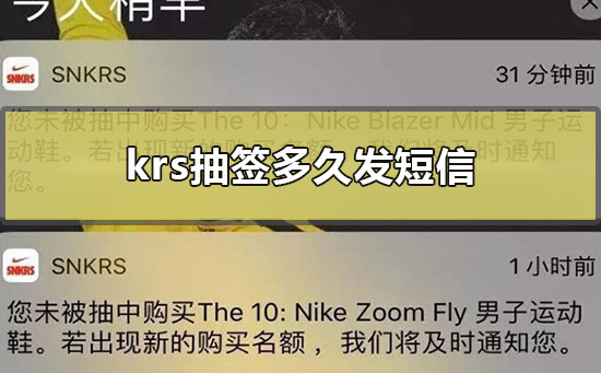 snkrs抽签多久发短信