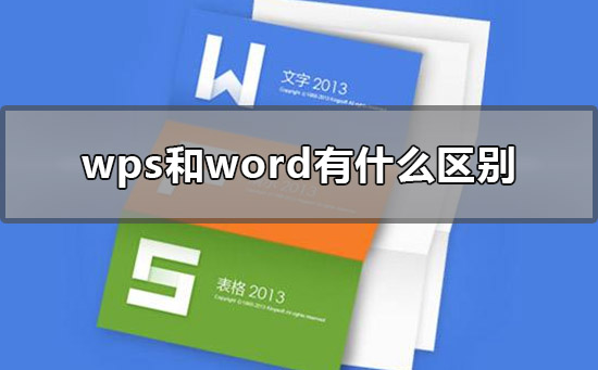 wps和word有什么区别