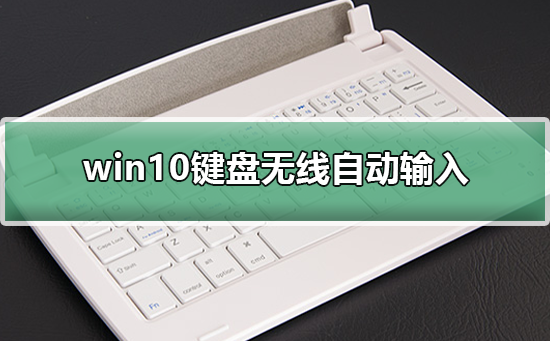 win10键盘无线自动输入