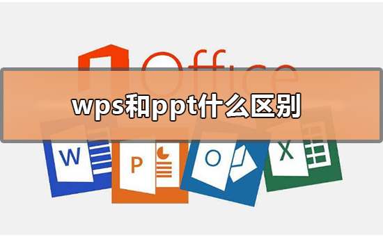 wps和ppt什么区别