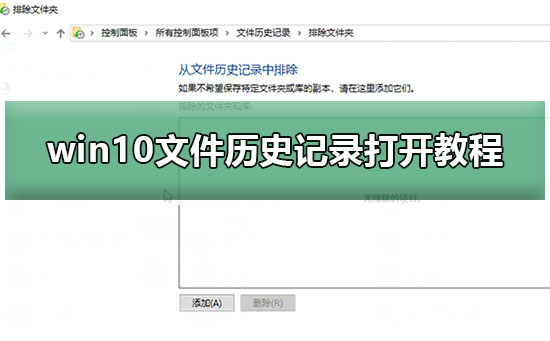 win10文件历史记录打开教程