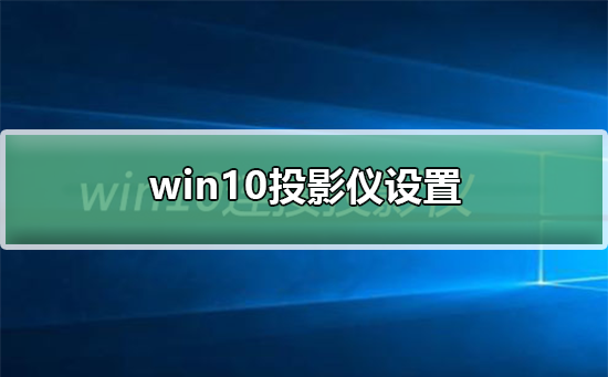 win10投影仪设置在哪