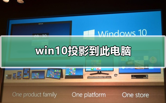 win10如何投影到此电脑