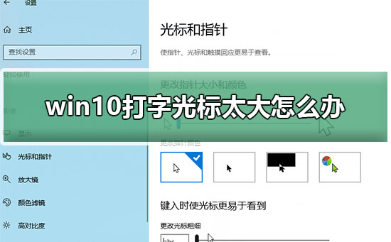 win10打字光标太大怎么办