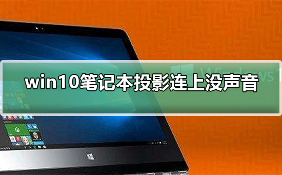 win10笔记本投影连上没声音怎么办