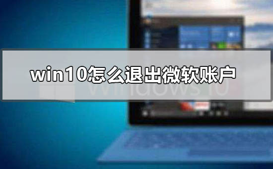 win10怎么退出微软账户