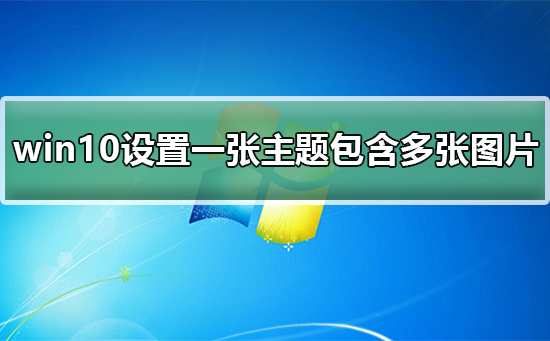 win10如何设置一张主题包含多张图片