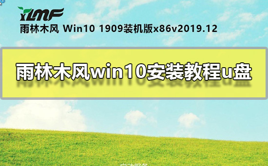 雨林木风win10安装教程u盘