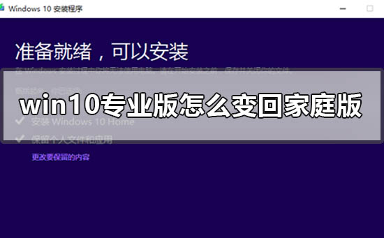 win10专业版怎么变回家庭版