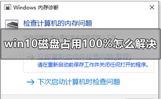 win10磁盘100%如何解决