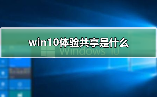 win10体验共享是什么