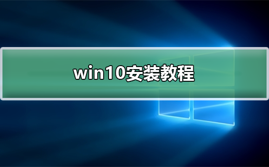 正版win10安装教程