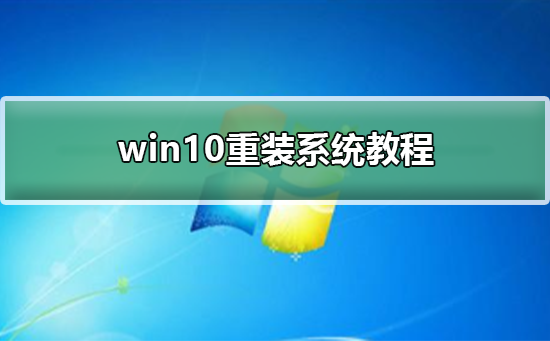 win10重装系统教程