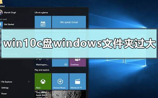 win10c盘windows文件夹过大怎么办