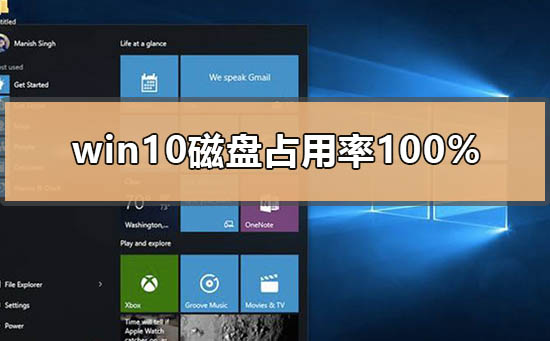 win10磁盘占用率100%如何解决