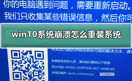 win10系统崩溃进不去怎么重装系统