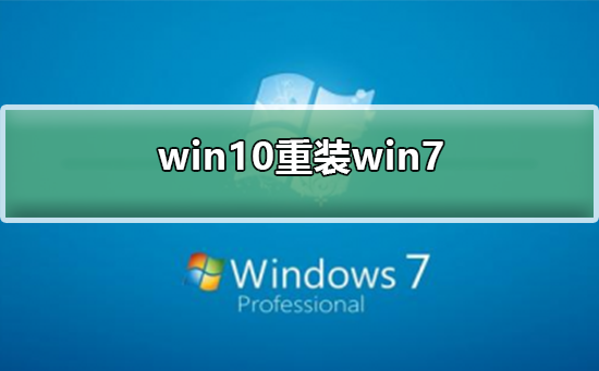 win10如何重装为win7