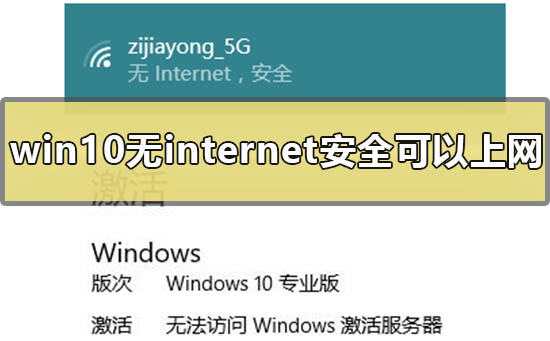 win10无internet安全可以上网什么意思