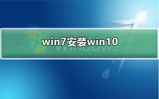 win7如何安装为win10