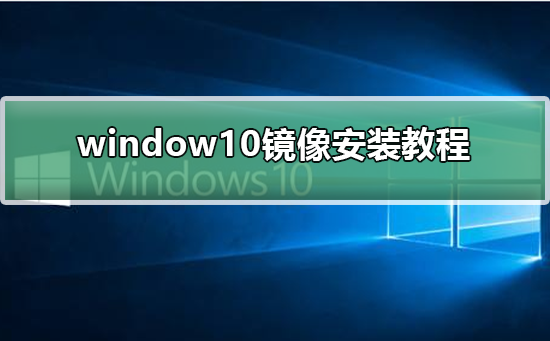 window10镜像安装教程