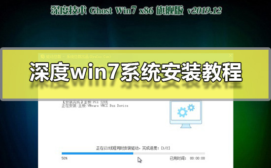 深度win7系统安装教程