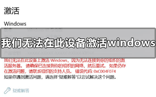 我们无法在此设备上激活windows怎么办