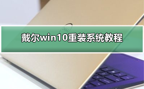 戴尔win10重装系统教程