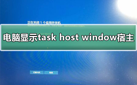 电脑显示task host window宿主关机