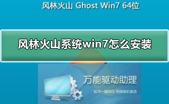 风林火山系统win7怎么安装